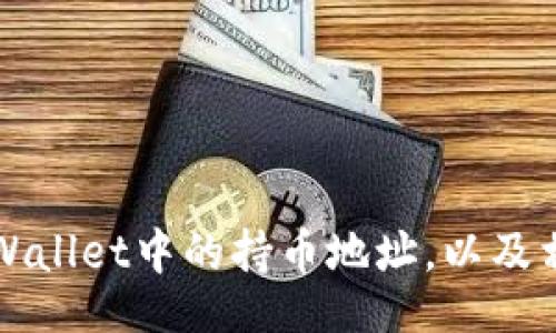 rias
  如何查看tpWallet中的持币地址，以及相关的使用指南