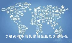 了解比特币钱包密钥位数及其安全性