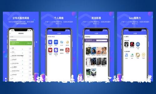 : 探索区块链钱包系统：未来金融的护航者