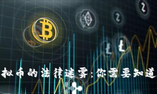 游戏虚拟币的法律迷雾：你需要知道的一切