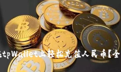 如何在tpWallet上轻松充值人民币？全面指南