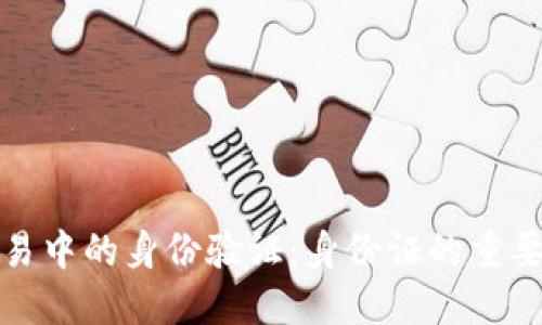 虚拟币交易中的身份验证：身份证的重要性与影响