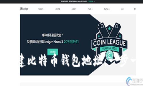如何轻松创建比特币钱包地址：一步一步的指南