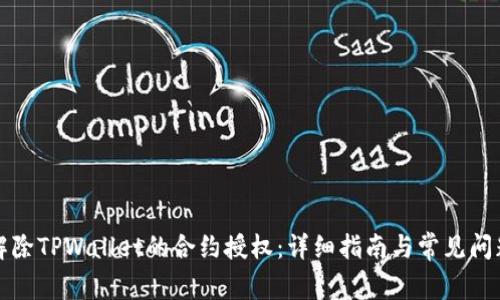 如何解除TPWallet的合约授权：详细指南与常见问题解答