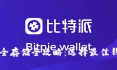 虚拟币安全存储全攻略：选择最佳钱包