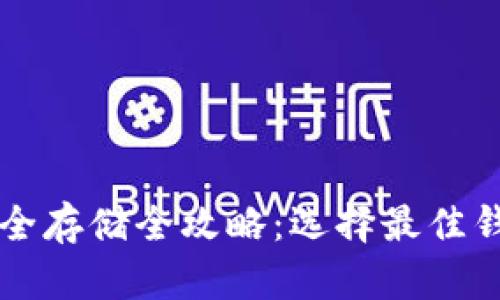 虚拟币安全存储全攻略：选择最佳钱包的指南