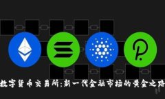 数字货币交易所：新一代金融市场的黄