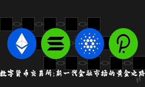数字货币交易所：新一代金融市场的黄金之路