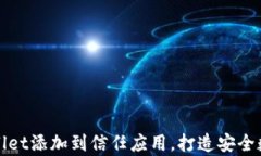 如何将tpWallet添加到信任应用，打造安