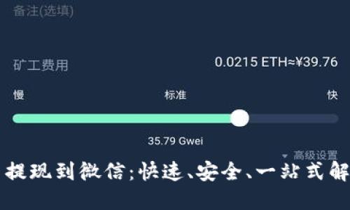 虚拟币提现到微信：快速、安全、一站式解决方案
