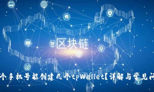 一个手机号能创建几个tpWallet？详解与常见问题