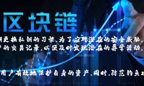 jiaoti以太坊钱包私钥格式：确保你的数字资产安全/jiaoti
以太坊, 私钥, 钱包安全/guanjianci

引言
以太坊（Ethereum）是一种去中心化的平台，致力于允许开发者构建和部署智能合约及去中心化应用。与比特币一样，以太坊使用公钥和私钥加密技术来确保用户资产的安全。在这篇文章中，我们将详细介绍以太坊钱包私钥的格式及其重要性，同时解释私钥的保管方法以及常见的错误。

什么是以太坊私钥？
私钥是用户访问和管理其以太坊资产的唯一凭证。每个以太坊钱包都有一个唯一的私钥，它应当被视为个人的密码。只要拥有私钥，任何人都可以完全控制与其相关联的以太坊地址中的所有资产。这就是为什么私钥安全性至关重要的原因。

以太坊私钥格式
以太坊私钥通常为256位的二进制数，并使用64个十六进制字符表示。完整的私钥一般以0x开头，后续是64个字符。例如：
code0x4c0883a69102937d623847b0f1a9e8d9e4b23b1c4146573079e0932b313354c5/code
私钥的前两位“0x”表示这是一个十六进制数字，而接下来的64位是实际的私钥部分。它的结构是为了便于阅读和传输，同时确保在以太坊的加密系统中能够被正确解读。

以太坊私钥的生成
生成以太坊私钥的过程非常重要。它需要随机性，以防止密钥被预测或攻击。一般用户会通过钱包软件生成私钥，确保其安全生成。
私钥的生成依赖于密码学技术，比如使用随机数生成器（RNG），确保每个生成的私钥都是唯一的。由于以太坊的密钥空间是极其庞大的，攻击者很难通过暴力破解获取私钥，因此这也是以太坊相对安全的原因之一。

如何安全地保管私钥
出于安全考虑，私钥的保管非常重要。以下是几种常见的私钥保管策略：
ul
    listrong冷钱包：/strong冷钱包是指不与互联网连接的存储设备，能有效防止黑客入侵和在线攻击。可以使用硬件钱包（如Ledger或Trezor）来存储私钥。/li
    listrong纸钱包：/strong纸钱包把私钥和公钥打印在纸上，物理保存。用户只能在需要时使用，但注意不要让纸张受到物理损坏。/li
    listrong安全备份：/strong无论使用何种方式存储私钥，都需要进行安全备份。可以将私钥备份在多个安全的位置，确保万一遗失时仍能恢复。/li
    listrong避免共享：/strong私钥绝对不能与其他人共享，也不要在任何不安全的设备上输入私钥。/li
/ul

私钥常见风险
尽管对私钥的保管进行了多种策略，仍然存在风险。以下是一些常见的私钥风险。
ul
    listrong网络攻击：/strong即使使用在线数字钱包，网络攻击仍然是私钥泄露的主要风险之一。建议使用知名且安全的钱包服务。/li
    listrong恶意软件：/strong一些恶意软件能窃取用户输入的私钥，尤其是在不安全的设备上使用钱包时更容易中招。/li
    listrong物理损坏：/strong如果私钥存储在物理存储媒体上（如纸钱包），则物理损坏可能导致私钥无法恢复。/li
/ul

常见问题与解答

h41. 如何导入以太坊私钥？/h4
导入以太坊私钥通常是为了在不同的钱包应用中访问同一资产。步骤如下：
ul
    listrong选择钱包：/strong下载或安装你信任的以太坊钱包应用，如MetaMask，MyEtherWallet等。/li
    listrong寻找导入选项：/strong在钱包入口处，寻找“导入钱包”或“恢复钱包”的选项。/li
    listrong输入私钥：/strong在相应的字段中输入你的私钥。确保在安全的环境中进行这一步骤。/li
/ul
导入后，你将可以访问与该私钥相关联的以太坊资产，但请务必确保设备安全，避免私钥泄露。

h42. 如果丢失私钥，会发生什么？/h4
如果丢失私钥，用户将失去对与该私钥相关联的所有以太坊资产的访问权。以太坊的去中心化特性使得没有任何人或机构能够恢复丢失的私钥或资产。因此，确保妥善保管私钥至关重要。
为了预防这种情况，建议用户在创建钱包时备份私钥，并将其安全存放在多个地方。很多人选择使用冷钱包或硬件钱包来保管私钥，以最大限度地降低风险。

h43. 如何识别及避免钓鱼攻击？/h4
网络钓鱼攻击是黑客通过伪装成合法网站或服务获取用户私钥的手段。用户应该保持警惕，以下是一些识别和避免钓鱼攻击的方法：
ul
    listrong检查网址：/strong确保访问的网站是合法的，并与官方网页完全一致。注意URL中的细微变化。/li
    listrong双重认证：/strong如果钱包或服务提供双重认证，启用此功能能增加额外的安全层。/li
    listrong安装安全软件：/strong确保设备安装有安全软件，防止恶意软件入侵。/li
/ul
此外，任何要求输入私钥的网站都是可疑的，用户需对此保持高度警觉。

h44. 使用公钥和私钥的最佳实践/h4
在使用以太坊公钥和私钥时，遵循最佳实践能够大幅提升资产的安全性。首先，不要在不安全的网络环境下进行交易。其次，养成定期更换私钥的习惯，为了应对潜在的安全威胁。
在进行交易之前，请确保确认所有的交易信息，包括金额和接收地址。建议使用硬件钱包对私钥进行存储和管理。此外，定期检查账户的交易记录，以便及时发现潜在的异常活动。

结论
以太坊钱包私钥的格式和管理至关重要，它直接关系到用户的数字资产安全。了解私钥的格式、生成以及安全保管的方法，能够帮助用户有效地保护自身的资产。同时，防范钓鱼攻击和遵循最佳实践也是确保安全的必要步骤。通过加强对此主题的理解，用户可以更安心地在以太坊平台上进行交易和资产管理。