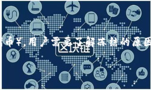 要解除tpWallet中被冻结的TRX（波场的原生代币），用户需要了解冻结的原因以及解除冻结的步骤。以下是详细的内容介绍。

如何解除tpWallet冻结的TRX？
