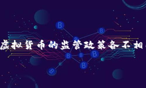 虚拟币并没有完全关闭，市场依然在运行，但各国对于虚拟货币的监管政策各不相同，影响了其发展和交易活跃度。以下是您要求的内容：

全球虚拟币现状：趋势、挑战与未来