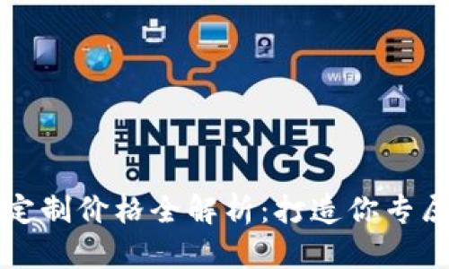 区块链钱包定制价格全解析：打造你专属的安全方案