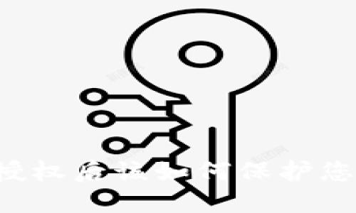 区块链钱包授权后该如何保护您的资产安全？