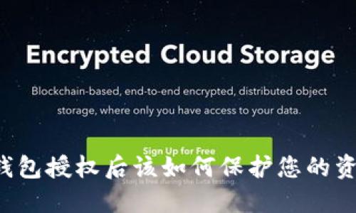 区块链钱包授权后该如何保护您的资产安全？