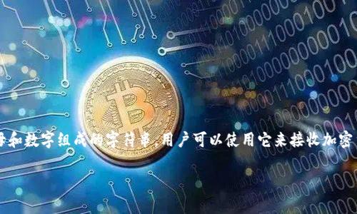tpWallet 的收款地址通常被称为 