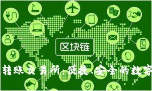 ### tpWallet转账交易所：便捷、安全的数字资产管理新选择