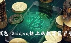 探索麦子钱包：Solana链上的数字资产管