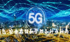 以太坊钱包：安全存储和管理各种币种