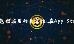 在苹果设备上下载tpWallet，首先要考虑