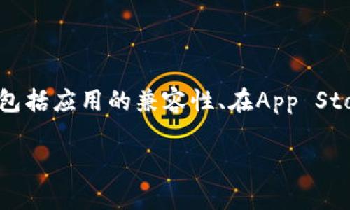 在苹果设备上下载tpWallet，首先要考虑几个方面的问题，包括应用的兼容性、在App Store的可用性以及安全性等。以下是对这个问题的详细解析。

### 如何在苹果设备上安全下载和使用tpWallet？
