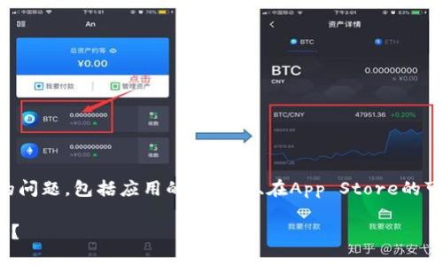 在苹果设备上下载tpWallet，首先要考虑几个方面的问题，包括应用的兼容性、在App Store的可用性以及安全性等。以下是对这个问题的详细解析。

### 如何在苹果设备上安全下载和使用tpWallet？