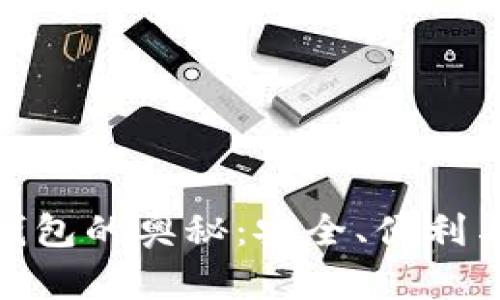探索区块链数字钱包的奥秘：安全、便利与未来的金融革命