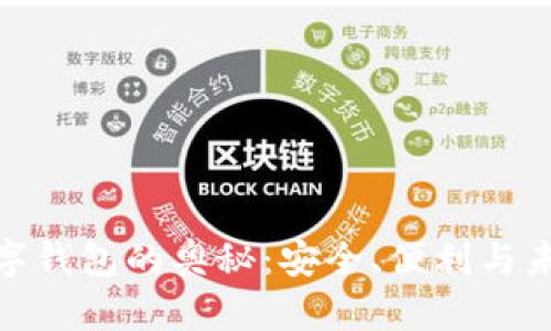 探索区块链数字钱包的奥秘：安全、便利与未来的金融革命