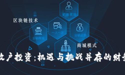 虚拟币散户投资：机遇与挑战并存的财务新天地