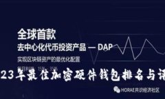 2023年最佳加密硬件钱包排名与评测