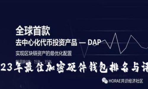 2023年最佳加密硬件钱包排名与评测