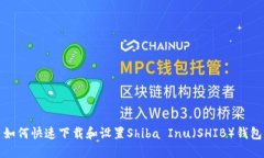  如何快速下载和设置Shiba Inu（SHIB）钱