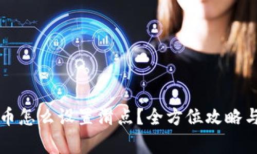 : tpWallet买币怎么设置滑点？全方位攻略与常见问题解答