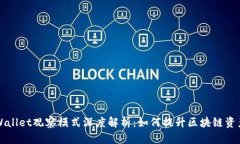 ### tpWallet观察模式深度解析：如何提升