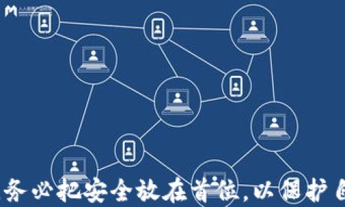 
  欧意链上钱包与TPWallet：功能与选择解析 / 

关键词
 guanjianci 数字钱包, 欧意链, TPWallet /guanjianci 

一、引言
随着区块链技术的快速发展，数字钱包作为一种重要的工具，被越来越多的人们所接受。数字钱包不仅用于存储和交易加密货币，还承载着许多其他功能，如DeFi（去中心化金融）服务、NFT（非同质化代币）的管理、以及各种区块链应用的接入。在众多数字钱包中，欧意链上钱包与TPWallet是颇受欢迎的选择。本文将对这两种数字钱包的特点、优势及其区别进行深入探讨，以帮助用户选择最适合自己的钱包。

二、欧意链上钱包概述
欧意链上钱包是专为欧意链生态系统设计的一款数字钱包。它不仅支持欧意链上的各种代币，还具备用户友好的界面以及强大的安全性。用户可以通过欧意链上钱包方便地进行加密货币的存储、管理和交易，同时，钱包内嵌了一些DeFi服务功能，使用户能够直接在钱包内进行YEARNING、借贷等操作。

三、TPWallet概述
TPWallet是一款支持跨链功能的数字钱包，旨在为用户提供多种区块链资产的管理工具。TPWallet支持多种加密货币，包括比特币、以太坊等主流数字货币，同时也提供了对各种DeFi和NFT功能的支持，用户可以方便地进行数字资产的交换和交易。TPWallet的设计理念是简单易用，用户可以轻松地进行操作而无需具备复杂的区块链知识。

四、欧意链上钱包的特点
欧意链上钱包的几个核心特点包括：
ul
    listrong安全性：/strong欧意链上钱包采用了多重安全措施，包括私钥本地存储和生物识别技术，保障用户资产的安全。/li
    listrong用户体验：/strong欧意链上钱包的界面友好，操作简单，适合各种层次的用户。/li
    listrong生态整合：/strong钱包与欧意链的各种应用程序深度整合，用户可以方便地使用DeFi、NFT等服务。/li
/ul

五、TPWallet的特点
TPWallet的特点主要包括：
ul
    listrong跨链交易：/strong支持多种区块链的资产管理，用户可以在不同链之间进行无缝交换。/li
    listrong丰富的功能：/strongTPWallet不仅支持代币的存储和转账，还支持DeFi和NFT的相关功能，满足不同用户的需求。/li
    listrong安全性：/strong同样重视安全，TPWallet采用了多重加密措施以保护用户的数据和资产。/li
/ul

六、欧意链上钱包与TPWallet的区别
欧意链上钱包与TPWallet在多个方面存在显著差异：
ul
    listrong支持的资产：/strong欧意链上钱包专注于欧意链上的资产，而TPWallet则支持多种主流数字货币的管理，具有更好的跨链能力。/li
    listrong用户体验：/strong虽然两者都注重用户体验，但欧意链上钱包的界面更偏向于欧意链的生态环境，TPWallet则偏向于更广泛的用户需求。/li
    listrong功能深入程度：/strong欧意链上钱包在与欧意链应用程序的整合上优势明显，而TPWallet在DeFi和NFT的功能上表现更为综合。/li
/ul

七、用户选择建议
在选择数字钱包时，用户可以根据自身的需求做出选择。如果你是专注于欧意链的用户，推荐使用欧意链上钱包，它可以提供更为贴合的服务；而如果你需要一个支持多种资产和跨链功能的工具，TPWallet则是一个更好的选择。

八、可能的相关问题

1. 什么是数字钱包的安全性？
数字钱包的安全性是指其保护用户资产和数据不受损失、被盗或滥用的能力。安全性通常通过多重因素实现，如：
ul
    listrong私钥管理：/strong私钥是访问和管理数字资产的关键，安全的钱包会将私钥存储在用户设备上而非云端。此外，许多钱包还支持硬件钱包来增强安全性。/li
    listrong多重身份验证：/strong用户在访问钱包时可能需要通过手机验证、电子邮件确认或生物识别技术等方式进行身份验证，以防止未经授权的访问。/li
    listrong加密技术：/strong使用强大的加密技术来保护用户数据和交易记录，以防止外部攻击者的访问。/li
/ul
用户在选择数字钱包时，应该仔细阅读钱包的安全功能和措施，确保其能够提供足够的安全保护。同时，用户也需要保持良好的安全习惯，比如定期更新密码，不轻易点击陌生链接等。

2. 如何选择合适的数字钱包？
选择合适的数字钱包通常可以从以下几个方面考虑：
ul
    listrong支持的数字资产：/strong如果你有多种数字资产需求，选择支持多种资产和跨链功能的钱包可能更为合适。/li
    listrong安全性：/strong如前所述，选择提供多重安全措施的钱包是保障资产安全的关键。/li
    listrong用户体验：/strong钱包的使用界面、易用性和响应速度等都会影响用户的体验，选择符合自己习惯的钱包会更方便。/li
    listrong功能性：/strong一些钱包提供额外的服务，如DeFi、NFT等，评估这些功能是否符合自身需求十分重要。/li
/ul
最后，用户可以参考其他用户的评价和建议，以明确某个钱包的优缺点，从而更好地做出选择。

3. 为什么需要多种数字钱包？
拥有多种数字钱包对用户有诸多益处，主要体现在：
ul
    listrong分散风险：/strong将资产分散在多个钱包中可以降低被黑客攻击造成的损失风险。如果某一个钱包遭到安全攻击，用户可以保证其他资产不受影响。/li
    listrong功能互补：/strong不同钱包的功能可能有所不同，例如某些钱包在DeFi功能上更强，而另一些钱包在资产管理上更为优秀，结合使用可以最大化地利用这些功能。/li
    listrong便捷性：/strong某些钱包可能特别适合日常小额交易，而其他钱包则适合长期持有，用户可以根据不同的需求选择不同的钱包。/li
/ul
因此，并不是只要选择一个钱包就足够了，而是根据个人需求综合考虑多种钱包的使用，以便于更好地管理数字资产。

4. 如何保障数字钱包的安全？
保障数字钱包的安全可从以下几点进行：
ul
    listrong定期更改密码：/strong用户应该定期更换钱包密码，并使用复杂且独特的密码来提高安全性。/li
    listrong启用多重身份验证：/strong开启多重身份验证能够为账号增加一层保护，防止未经授权的访问。/li
    listrong保持硬件和软件更新：/strong及时更新操作系统以及钱包应用程序，以确保使用最新的安全补丁和功能。/li
/ul
此外，用户还应避免在公共网络下访问钱包，尽量使用VPN保护连接安全。在进行交易时，确认收款地址、金额等信息，确保交易的可靠性。这些措施都可以有效提高数字钱包的安全性。

结语
在数字货币不断发展的今天，数字钱包作为重要的工具，选择适合自己的钱包显得尤为关键。欧意链上钱包与TPWallet各具特点，用户可以根据需求做出相应选择。无论你选择哪一种钱包，务必把安全放在首位，以保护自己的资产和隐私。