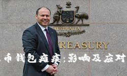 瑞波币钱包瘫痪：影响及应对策略