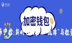 :  虚拟币严控：新时代的金融“洗牌”