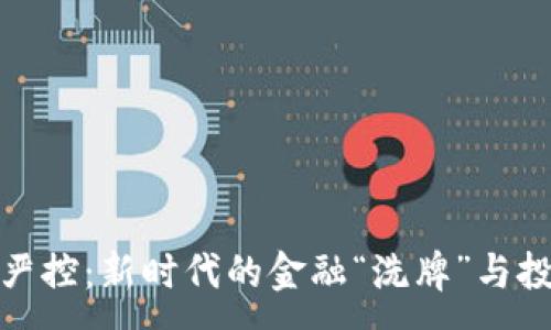 :  
虚拟币严控：新时代的金融“洗牌”与投资机遇