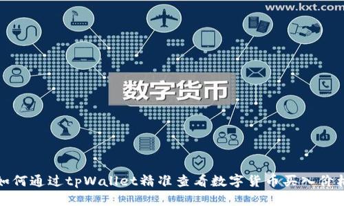 如何通过tpWallet精准查看数字货币买入价格