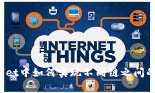 tpWallet中如何实现不同链之间的互转？