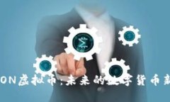 ELON虚拟币：未来的数字货币新星