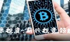 虚拟币与股票投资：新兴投资领域的深