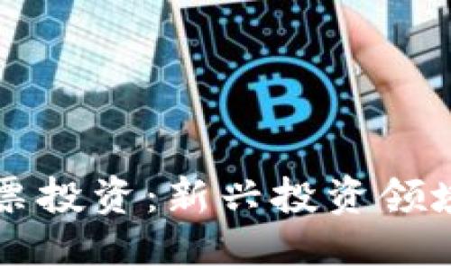 虚拟币与股票投资：新兴投资领域的深度解析