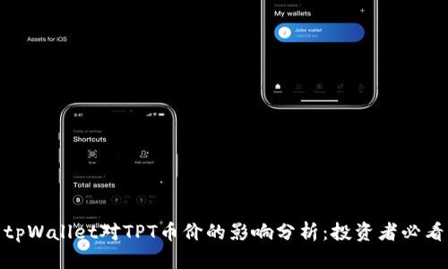 tpWallet对TPT币价的影响分析：投资者必看