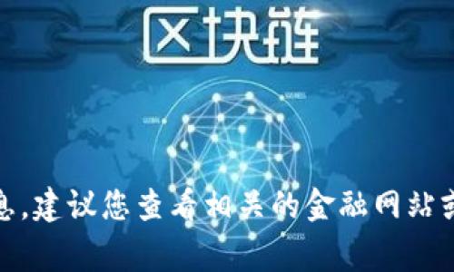 抱歉，我无法提供实时的市场数据或最新价格信息。建议您查看相关的金融网站或交易平台以获取狗狗币（Dogecoin）的最新价格。