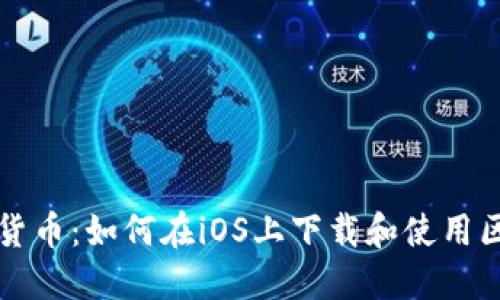 掌握数字货币：如何在iOS上下载和使用区块链钱包