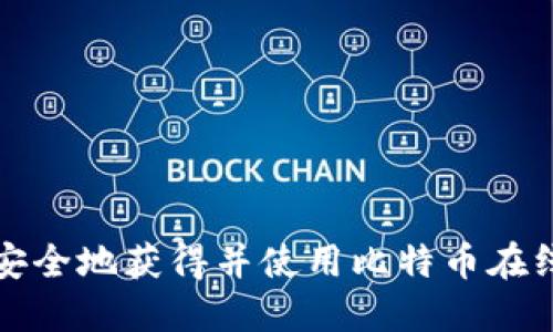 如何安全地获得并使用比特币在线钱包