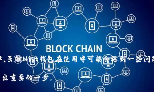 探索以太坊Mist：官方钱包的全面指南/
以太坊, Mist钱包, 加密货币/GUANJIANCI

引言
以太坊是一种去中心化的区块链平台，被广泛认为是支持智能合约和去中心化应用程序（DApps）的基础设施。作为以太坊生态系统中的重要组成部分，以太坊Mist钱包是用于管理以太坊及其代币的官方钱包。Mist钱包在设计上旨在为用户提供一个安全、易于使用的方式来存储和管理数字资产。本文将深入探讨以太坊Mist钱包的功能、优势以及使用过程中常见的问题，帮助用户充分理解和利用这个强大的工具。

一、以太坊Mist钱包概述
Mist钱包是以太坊开发团队为用户设计的官方钱包，旨在支持以太坊网络和与以太坊智能合约交互。Mist钱包不仅是一款桌面钱包，还包含一个内置的浏览器，用户可以通过它访问去中心化应用程序（DApps）。Mist钱包的设计原则是确保用户的安全性和隐私，同时支持快速便捷的交易。它提供了完整的节点功能，使得用户可以独立地与以太坊区块链进行交互，而无需依赖于中央服务器。这种设计不仅提高了安全性，还增强了网络的去中心化特性。

二、Mist钱包的主要功能
1. 存储和管理以太坊及ERC20代币
Mist钱包允许用户安全地存储以太坊（ETH）及其上托管的各种代币（ERC20代币）。用户可以创建多个账户，并对每个账户进行管理，便于分散风险。

2. 交易功能
用户可以通过Mist钱包轻松地发送和接收以太坊及其代币，交易过程直观简单。Mist钱包提供实时的网络费用计算，使得用户可以选择合适的交易费以交易速度。

3. 去中心化应用浏览器
Mist钱包内置去中心化应用浏览器，用户可以直接访问DApps，无须额外下载或安装。这些应用涵盖了各种类别，从游戏、金融服务到社交网络等，极大丰富了以太坊平台的使用场景。

4. 智能合约交互
用户可以通过Mist钱包方便地与智能合约进行交互，签署交易和管理合约状态。这一功能对于开发者和使用者而言都具有重要意义。

三、Mist钱包的安全性
在加密货币的世界里，安全性是用户最为关注的话题之一。Mist钱包在安全设计上采取了多种措施，以确保用户的资产安全。

1. 私钥管理
Mist钱包提供了用户全权控制私钥的功能，用户可以选择将私钥保存在本地或导出备份。私钥是访问和管理加密货币的关键，拥有私钥意味着拥有这些资产。

2. 加密保护
所有敏感数据均经过加密处理，确保即使在不安全的网络环境中，用户的资产依然安全。此外，Mist钱包提供了设置密码的选项，进一步增强账户的安全性。

3. 定期更新
以太坊开发团队会定期发布Mist钱包的更新版本，以修复潜在的安全漏洞和增加新功能。这种持续的支持和更新是用户信任Mist钱包的重要因素。

四、如何安装和使用Mist钱包
在使用Mist钱包之前，用户需要首先下载并安装钱包的软件。其安装过程相对简单。

1. 下载Mist钱包
用户可以通过以太坊官方网站下载Mist钱包。确保下载的版本是最新的，以最大限度地确保安全和功能。

2. 安装过程
按照提示完成安装，一般而言，只需点击“下一步”即可。安装完成后，打开Mist钱包，用户将被提示设置一个强密码。

3. 创建账户
用户可以在钱包中创建一个或多个账户，创建账户时会生成一个私钥。建议用户对私钥进行妥善保管，不要与任何人分享。

五、常见问题

问题一：Mist钱包与其他钱包的对比
Mist钱包与市场上其他加密货币钱包相比，有其独特之处。首先，作为以太坊官方钱包，Mist钱包的兼容性和支持力度是其他第三方钱包无法比拟的。与普通钱包相比，Mist钱包不仅支持以太坊及ERC20代币，还具备内置DApp浏览器。

然而，Mist钱包的运行需要较大的本地存储，因为它需要下载以太坊区块链的整个副本，这会导致一些用户在存储和性能方面的顾虑。此外，Mist钱包的用户界面相对较为复杂，适合经验更丰富的用户。

而如MetaMask等轻量级钱包则提供了更为简便的用户体验，适合新手用户。不过，这些轻量钱包在数据隐私和安全性方面相对较弱，不能完全控制私钥。综合来看，选择何种钱包应根据用户的需求和使用场景来决定。

问题二：如何解决Mist钱包常见的连接问题
使用Mist钱包时，用户可能会遇到连接问题，例如无法连接到以太坊网络。此类问题通常由以下几个因素引起：

1. 网络不稳定
首先，检查网络连接是否稳定。Mist钱包需要持续连接以太坊节点，如果网络不稳定，可能导致连接失败。

2. 节点同步问题
由于Mist钱包需要下载整个区块链，可能需要较长的时间进行同步。如果用户选择了新节点，可能会导致连接问题。建议用户耐心等待或选择其他已同步的节点。

3. 防火墙设置
有时，用户的防火墙或安全软件可能会阻止Mist钱包的网络访问。检查防火墙设置，确保Mist钱包在允许访问的应用程序列表中。

如果以上方法仍无法解决问题，建议访问以太坊论坛或社区寻求技术支持，许多用户和开发者会提供帮助。

问题三：如何安全备份Mist钱包
备份Mist钱包是确保用户资产安全的重要步骤。安全的备份可以有效防止因硬件故障或其他不可预见的事件导致资产损失。

1. 备份私钥
用户应定期备份私钥。Mist钱包允许用户导出私钥，备份时务必将私钥存储在安全的位置，例如加密USB驱动器中，切勿保存于云端或易被访问的位置。

2. 备份助记词
除了备份私钥，用户还应记录助记词，这几组词是重建钱包的基础。在记录时，要确保纸质备份存放在安全、湿度适中的地方，防止字迹模糊或损坏。

3. 定期更新备份
资产和交易记录会随着使用逐渐累积，因此确保定期根据最新余额和交易事件更新备份，以防丢失重要信息。

问题四：Mist钱包的未来展望
随着区块链技术的持续发展，以太坊Mist钱包也面临着挑战和机遇。开发团队在考虑进一步提升钱包的用户体验和功能方面，未来可能会推出以下新功能：

1. 增强用户界面
为吸引更多用户，Mist钱包可能会持续用户界面，使其更为友好直观。简化核心功能的同时，提升用户体验，降低新手用户的学习成本。

2. 多链支持
随着多链协议的兴起，Mist钱包可能会考虑支持与其他区块链的交互，拓展其在跨链交易和互换资产方面的能力。

3. 集成DeFi功能
去中心化金融（DeFi）正在引领行业潮流，Mist钱包未来可能会引入DeFi生态系统中的各类服务，如借贷、流动性挖矿等，丰富用户的资产运用方式。

4. 加强社区互动
更多的社区互动机制可以增强用户参与感和反馈机制。未来的Mist钱包或许会考虑定期收集用户反馈并融入后续的产品更新中，使得更新更符合用户需求。

结论
以太坊Mist钱包作为官方钱包，凭借其强大的功能和良好的安全性，吸引了大量用户。在深入理解Mist钱包的各项功能和使用中，用户不仅能有效管理以太坊资产，还能积极参与到整个以太坊生态系统中。虽然Mist钱包在使用中可能会遇到一些问题，但有效的备份措施和网络连接调试方法可以帮助用户更好地应对这些挑战。

随着技术的不断进步，以太坊Mist钱包未来必将与时俱进，迎合用户的需求，为用户提供更为安全、便捷的数字资产管理体验。无论是新手还是资深玩家，学习和掌握Mist钱包的使用，都是在加密世界中迈出重要的一步。